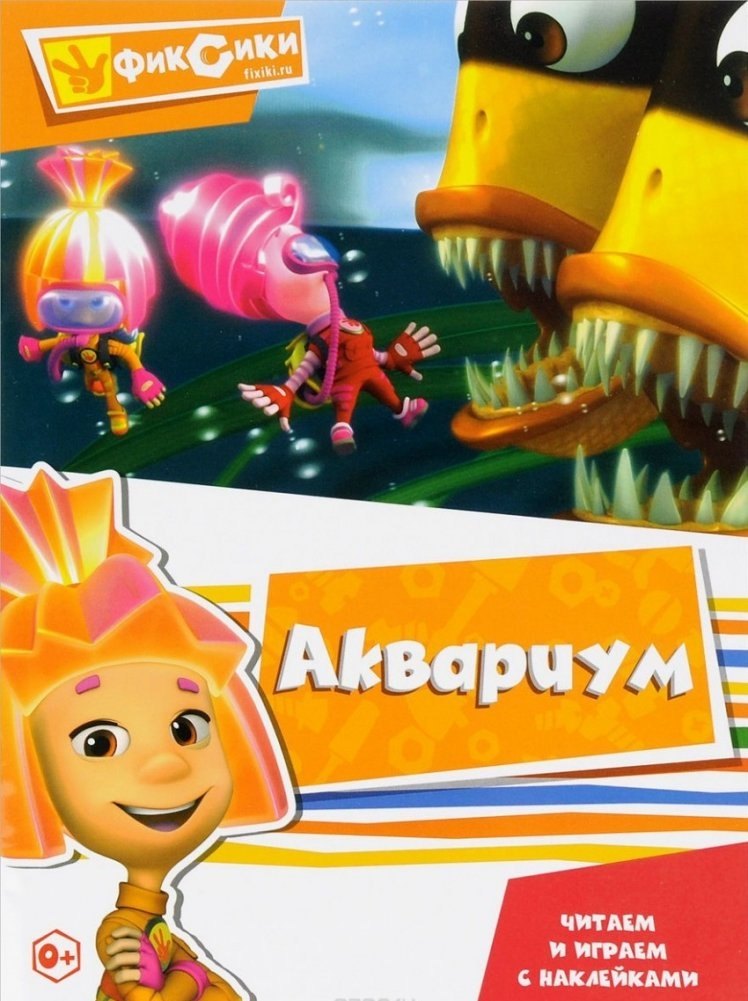 

Фиксики. Аквариум. Читаем и играем с наклейками