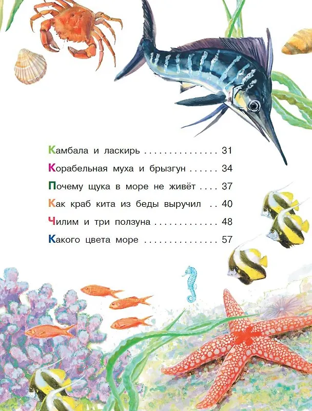Книга Морские сказки (Святослав Сахарнов) — 6