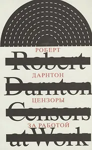 Цензоры за работой. Как государство формирует литературу