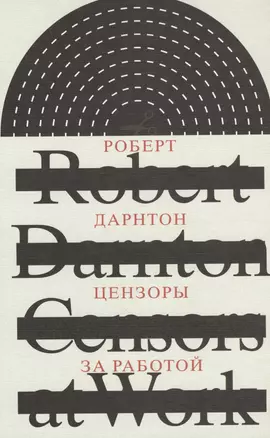 Цензоры за работой. Как государство формирует литературу — 2616352 — 1