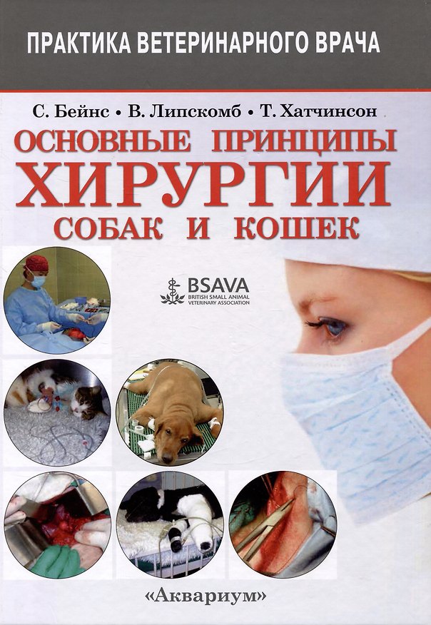 Книга Основные принципы хирургии собак и кошек () — 1