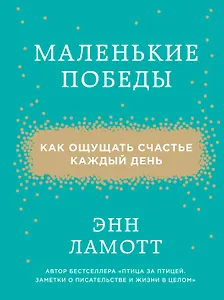 Маленькие победы. Как ощущать счастье каждый день