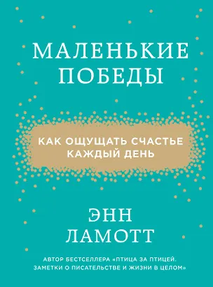 Книга Маленькие победы. Как ощущать счастье каждый день (Энн Ламотт)