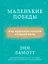 Маленькие победы. Как ощущать счастье каждый день — 2516133 — 1