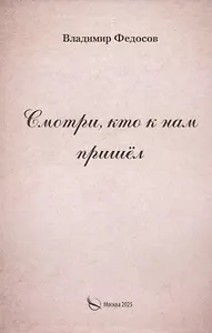 Смотри, кто к нам пришел