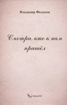 Смотри, кто к нам пришел