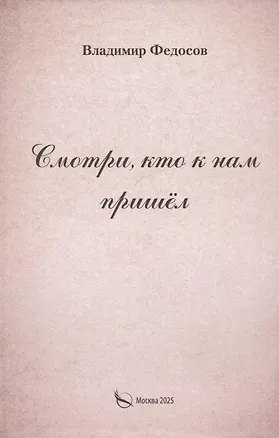Книга Смотри, кто к нам пришел (Владимир Федосов)