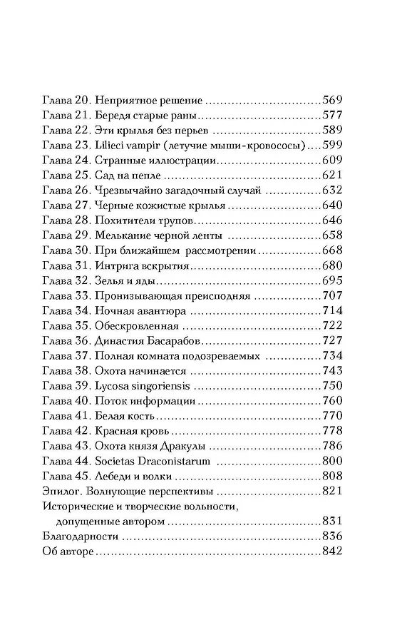 Книга Охота на Джека-потрошителя. Охота на князя Дракулу (Керри Манискалко) — 7