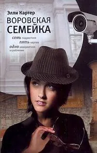 Книга Воровская семейка : роман (Элли Картер)