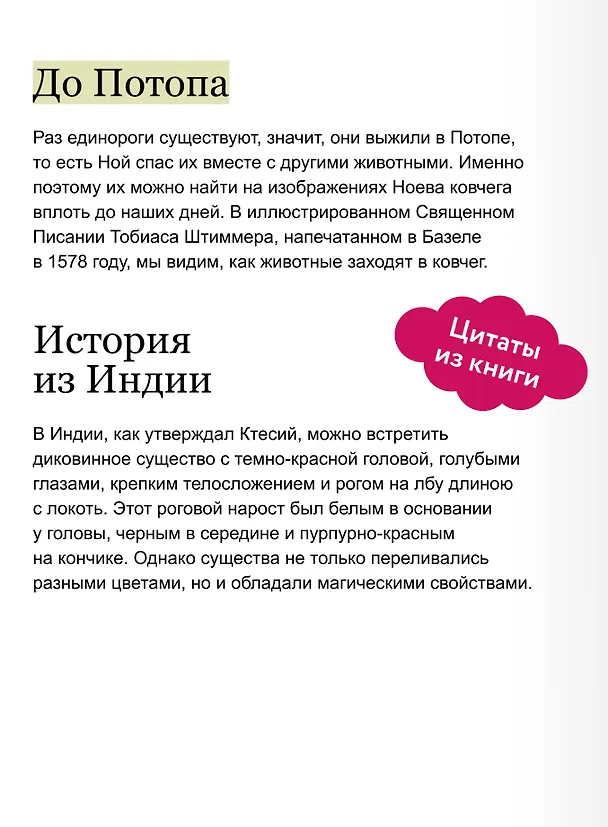 Книга Мифы о единорогах. От любимцев Эдема и рогатых химер до чудотворного снадобья и символа любви (Бернд Ролинг, Юлия Вайтбрехт) — 9