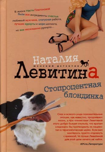 

Стопроцентная блондинка