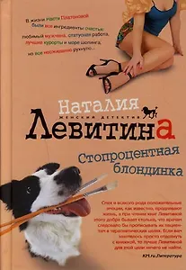 Стопроцентная блондинка