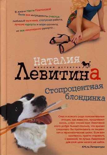 Книга Стопроцентная блондинка (Наталия Левитина) — 1