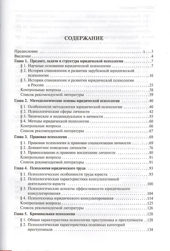 Книга Юридическая психология: учебник (Николай Давыдов) — 2