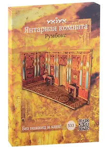 Сборная модель из картона, Умная бумага, Янтарная комната (Румбокс)
