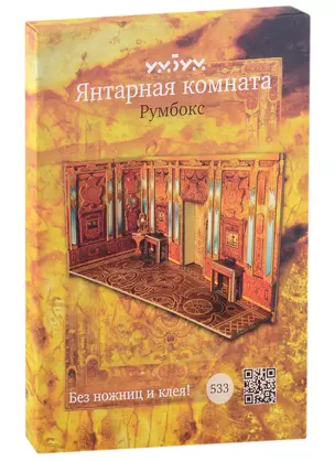 Сборная модель из картона, Умная бумага, Янтарная комната (Румбокс) — 2772488 — 1