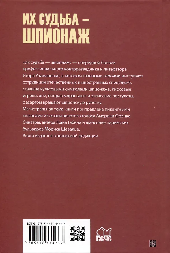 Книга Их судьба - шпионаж (Игорь Атаманенко) — 2