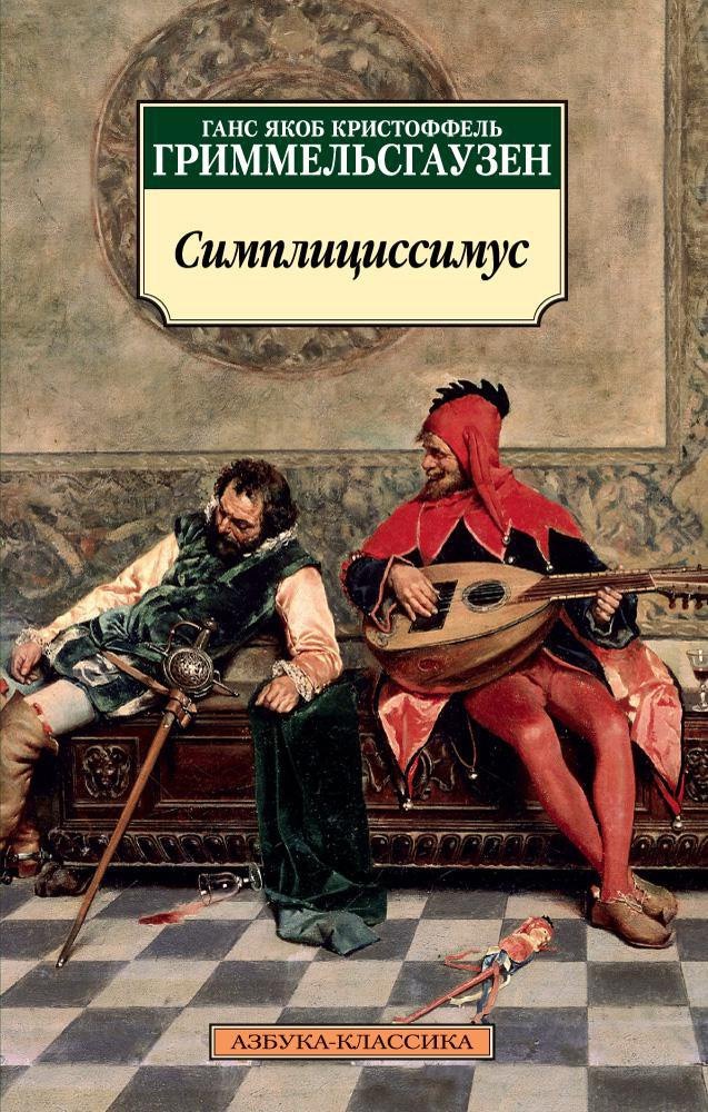 

Симплициссимус