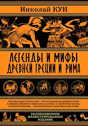 Книга Легенды и мифы Древней Греции и Рима (Николай Кун)