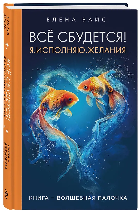 Книга Все сбудется! Я. Исполняю. Желания (Елена Вайс) — 4