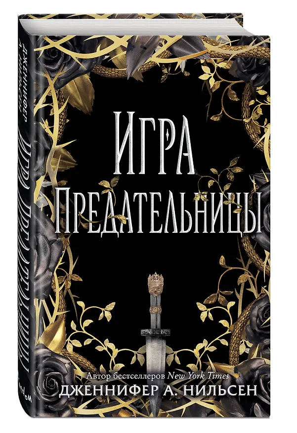 Книга Игра предательницы (Дженнифер Нильсен) — 4