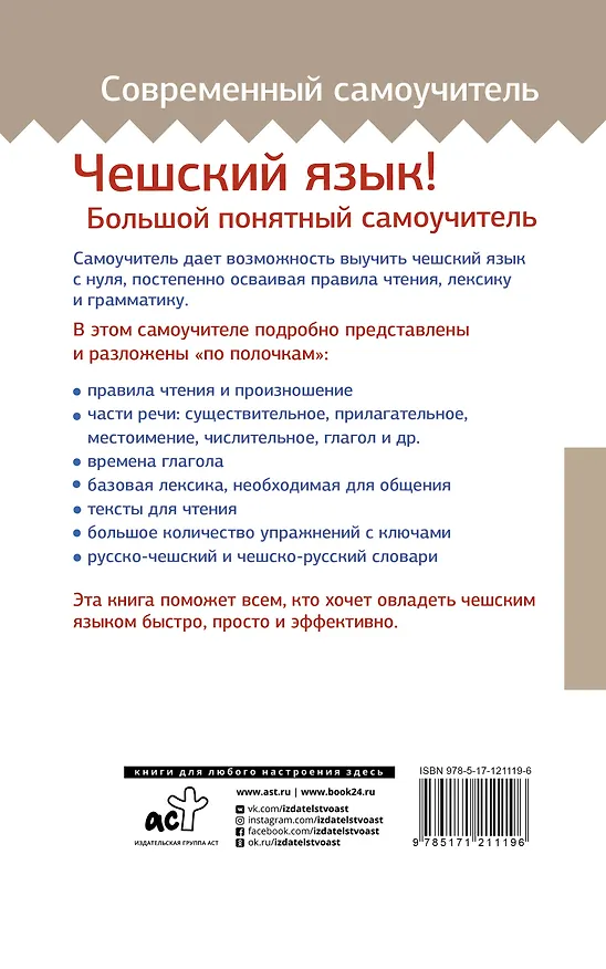 Книга Чешский язык! Большой понятный самоучитель (Ян Новак) — 2