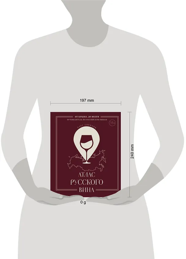 Книга Атлас русского вина. От Крыма до Волги: путеводитель по российским винам (Олег Соколов) — 15