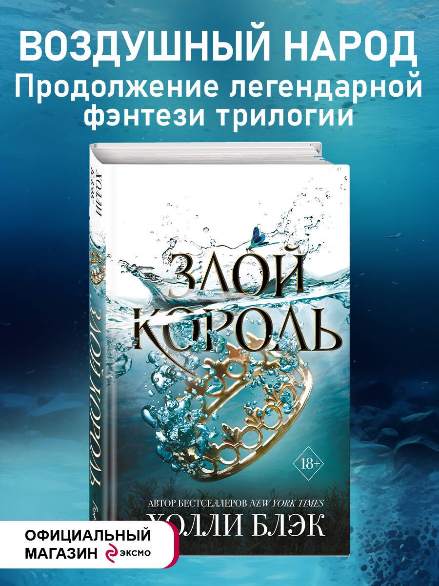 Холли Блэк Воздушный народ. Злой король (#2)