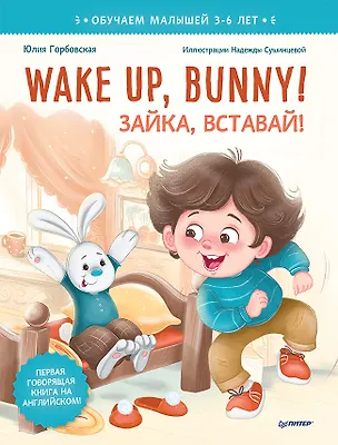 Книга Wake up, Bunny! Зайка, вставай! Аудиосказка - внутри под QR-кодом! Полезные сказки на английском. 3-6 лет (Юлия Горбовская)