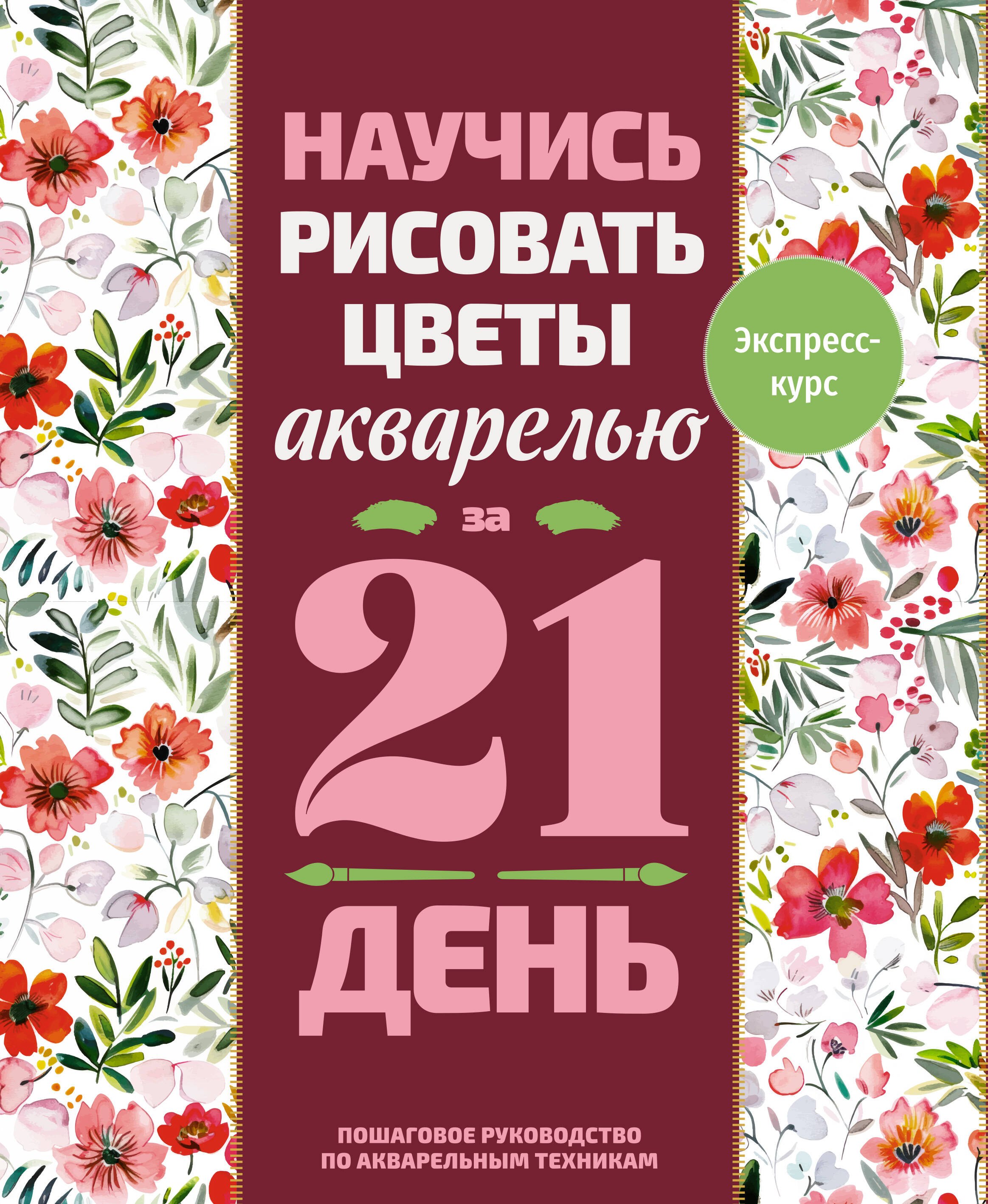 Леруа Эвелин Научись рисовать цветы акварелью за 21 день. Пошаговое руководство по акварельным техникам