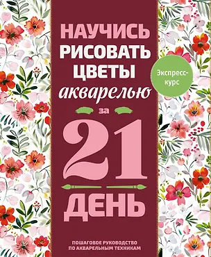 Книга Научись рисовать цветы акварелью за 21 день. Пошаговое руководство по акварельным техникам (Эвелин Леруа)