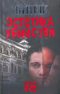 Эстетика убийства