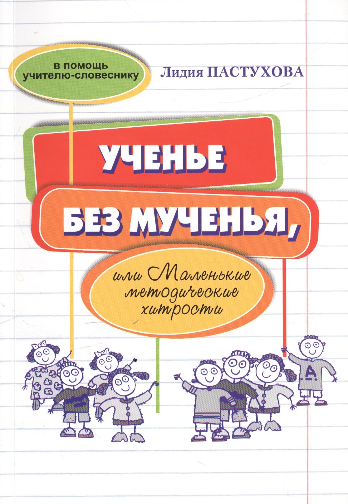 

Ученье без мученья или Маленькие методические хитрости (мВПомУчСлов) Пастухова