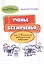 Ученье без мученья, или Маленькие методические хитрости — 2599840 — 1