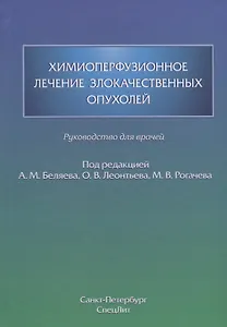 Химиоперфузионное лечение злокачественных опухолей