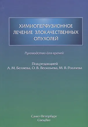 Книга Химиоперфузионное лечение злокачественных опухолей ()