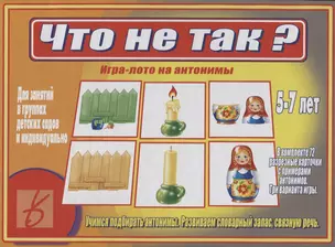 Что не так Игра лото на антонимы (5-7 л.) (ЗВК) (Д-474) (папка) — 2749773 — 1