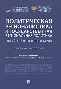 Политическая регионалистика и государственная региональная политика: российский опыт и перспективы. Учебное пособие