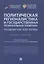Политическая регионалистика и государственная региональная политика: российский опыт и перспективы. Учебное пособие — 2845916 — 1