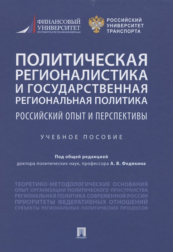 Книга Политическая регионалистика и государственная региональная политика: российский опыт и перспективы. Учебное пособие () — 1