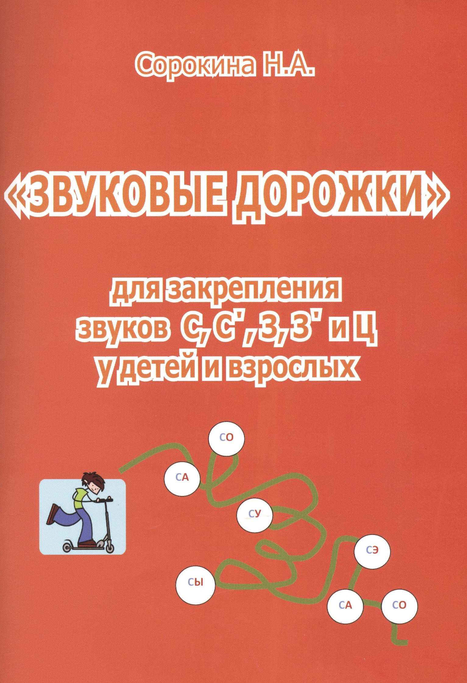 

Звуковые дорожки для закрепления звуков С С` З З` и Ц... (м) Сорокина
