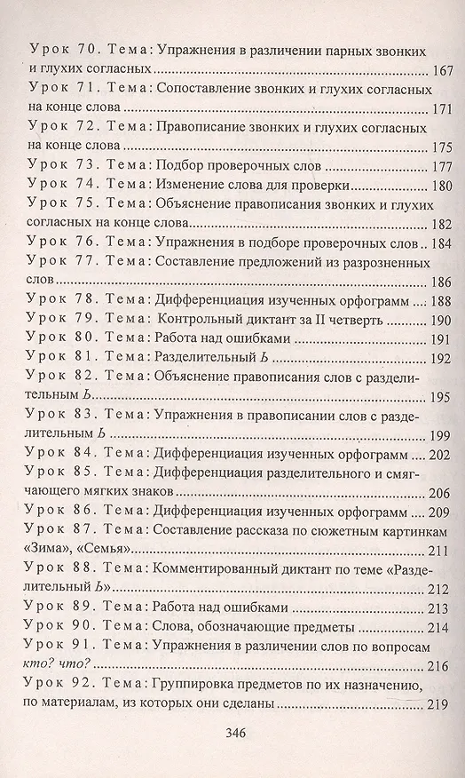 Книга Русский язык. 3 класс. Поурочные конспекты. Предметная область "Язык и речевая практика"(специальные образовательные организации для обучения детей с ОВЗ) (Елена Матвеева) — 5