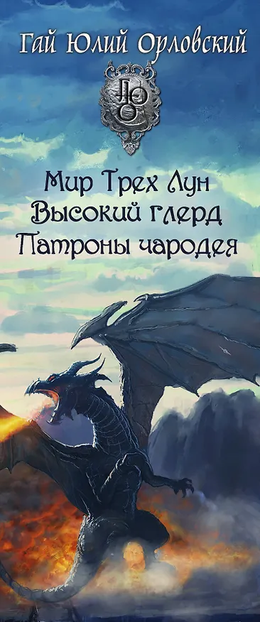 Книга Первая трилогия о Юджине (Гай Юлий Орловский) — 3