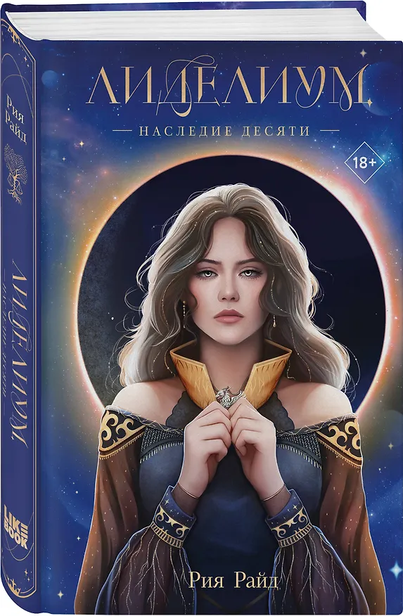 Книга Лиделиум. Наследие Десяти (Рия Райд) — 5