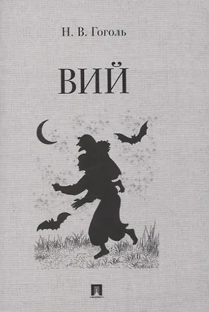 Книга Вий. Повесть. (Николай Гоголь)