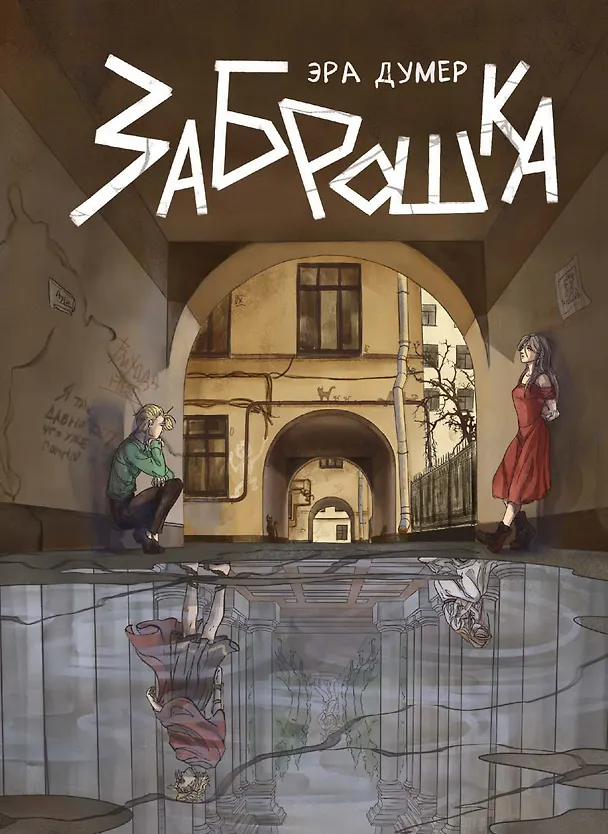 Книга Заброшка (Эра Думер) — 1