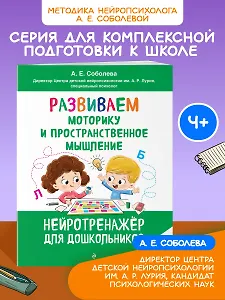 Развиваем моторику и пространственное мышление: для детей 4-6 лет
