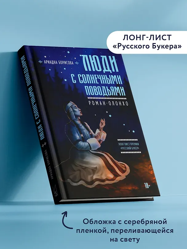 Книга Люди с солнечными поводьями (Ариадна Борисова) — 7