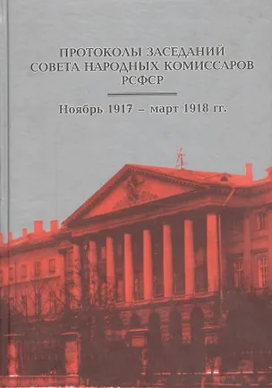 Книга Протоколы заседаний Совета Народных Комиссаров РСФСР. Ноябрь 1917 - март 1918 гг. ()