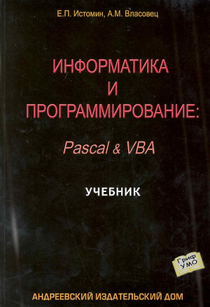 Информатика и программирование: Учебник / Pascal & VBA (мягк). Истомин Е., Власовец А. (Бизнес-Пресса) — 2225672 — 1